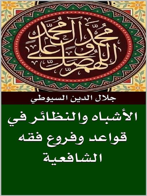 Title details for الأشباه والنظائر في قواعد وفروع فقه الشافعية by جلال الدين السيوطي - Available